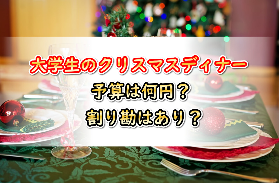 心に強く訴えるクリスマス ディナー 大学生 予算 すべてのイラスト画像